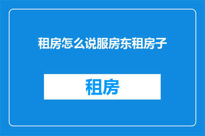 租房怎么说服房东租房子