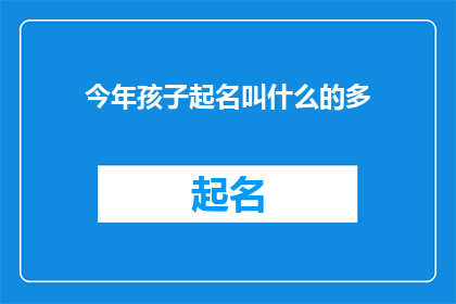 今年孩子起名叫什么的多