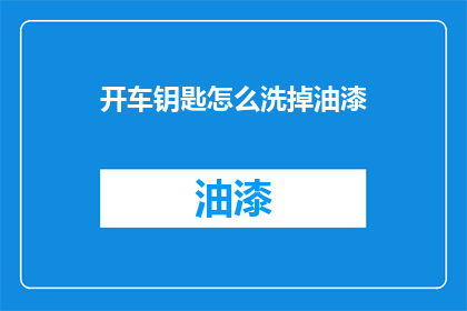 开车钥匙怎么洗掉油漆