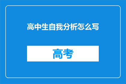 高中生自我分析怎么写