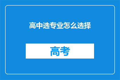 高中选专业怎么选择