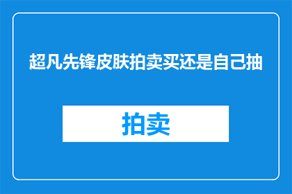 超凡先锋皮肤拍卖买还是自己抽