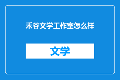 禾谷文学工作室怎么样