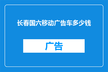 长春国六移动广告车多少钱