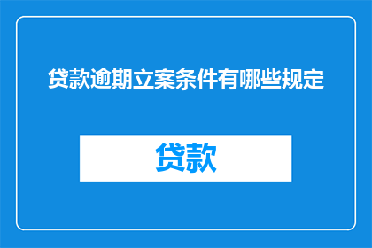 贷款逾期立案条件有哪些规定