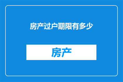 房产过户期限有多少