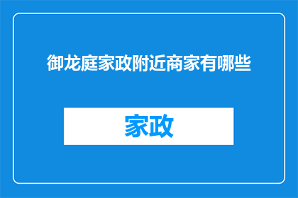 御龙庭家政附近商家有哪些