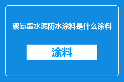 聚氨酯水泥防水涂料是什么涂料