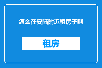怎么在安陆附近租房子啊