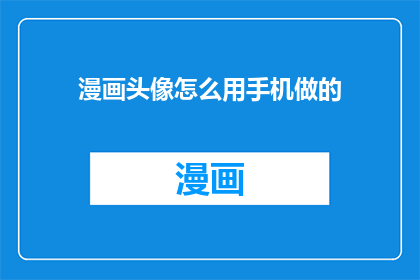 漫画头像怎么用手机做的