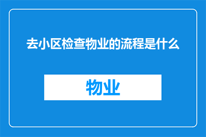 去小区检查物业的流程是什么
