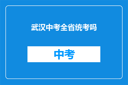 武汉中考全省统考吗