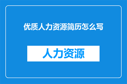 优质人力资源简历怎么写