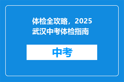体检全攻略，2025武汉中考体检指南