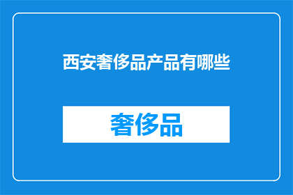 西安奢侈品产品有哪些