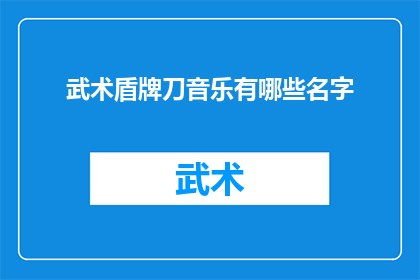 武术盾牌刀音乐有哪些名字