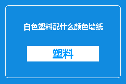 白色塑料配什么颜色墙纸