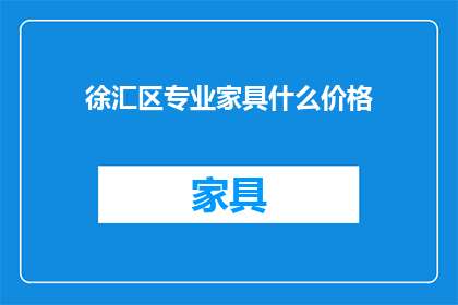 徐汇区专业家具什么价格