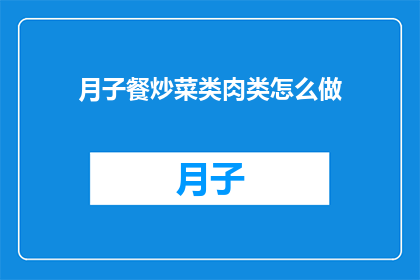 月子餐炒菜类肉类怎么做