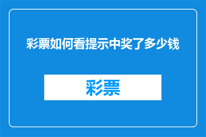 彩票如何看提示中奖了多少钱