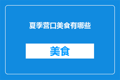 夏季营口美食有哪些