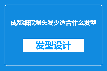 成都细软塌头发少适合什么发型