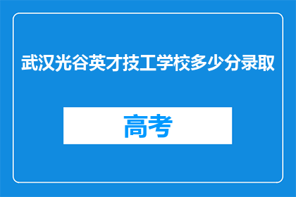 武汉光谷英才技工学校多少分录取