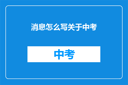 消息怎么写关于中考