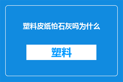 塑料皮纸怕石灰吗为什么