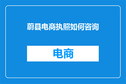 蔚县电商执照如何咨询
