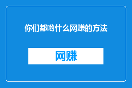 你们都哟什么网赚的方法