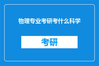 物理专业考研考什么科学