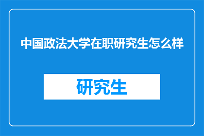 中国政法大学在职研究生怎么样
