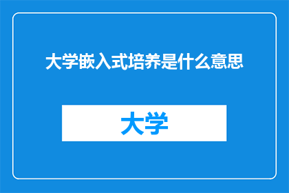 大学嵌入式培养是什么意思