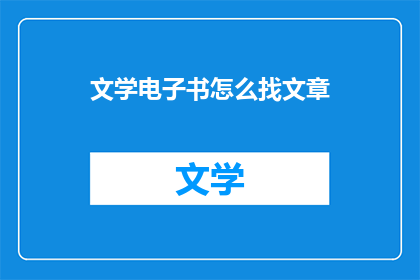 文学电子书怎么找文章