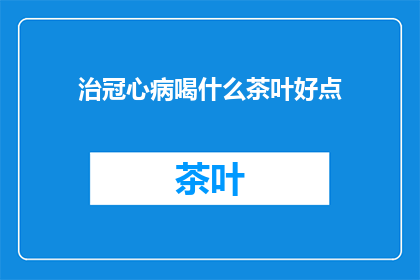 治冠心病喝什么茶叶好点