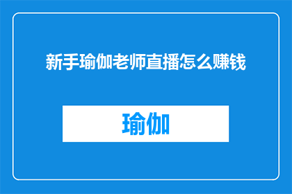 新手瑜伽老师直播怎么赚钱