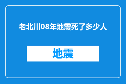 老北川08年地震死了多少人