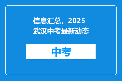 信息汇总，2025武汉中考最新动态