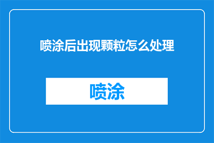 喷涂后出现颗粒怎么处理