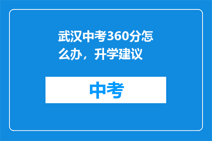 武汉中考360分怎么办，升学建议