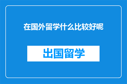在国外留学什么比较好呢