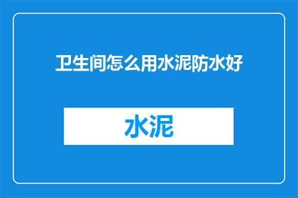 卫生间怎么用水泥防水好