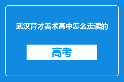 武汉育才美术高中怎么走读的
