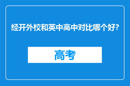 经开外校和英中高中对比哪个好？