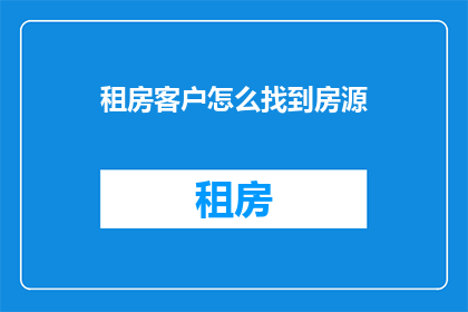 租房客户怎么找到房源