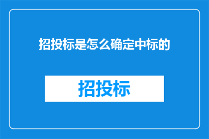 招投标是怎么确定中标的