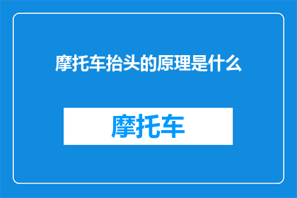 摩托车抬头的原理是什么