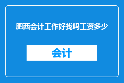 肥西会计工作好找吗工资多少