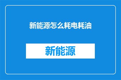 新能源怎么耗电耗油